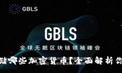 :Tokenim支持存储哪些加密货币？全面解析你关心的