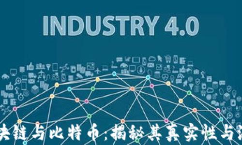 
区块链与比特币：揭秘其真实性与潜力