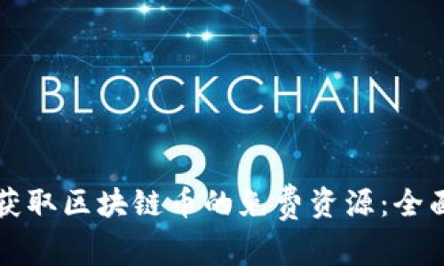 如何获取区块链币的免费资源：全面指南