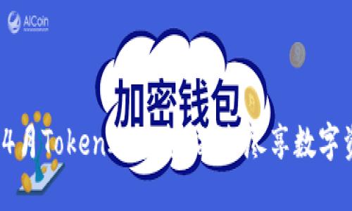 2021年4月TokenIM空投福利，尽享数字资产红利
