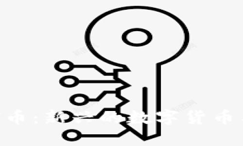 区块链与H币：新兴的数字货币与金融革新