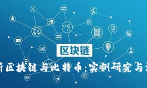 全面解析区块链与比特币：实例研究与深度分析