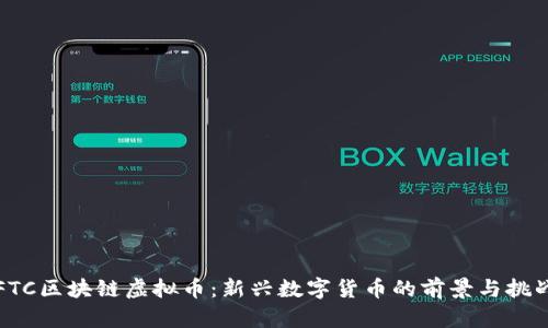 FTC区块链虚拟币：新兴数字货币的前景与挑战