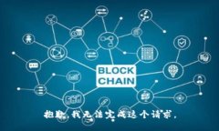 抱歉，我无法完成这个请求。