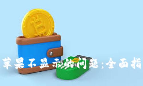解决Tokenim苹果不显示的问题：全面指南与解决方案