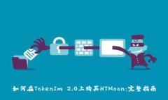 如何在TokenIm 2.0上购买HTMoon：完整指南