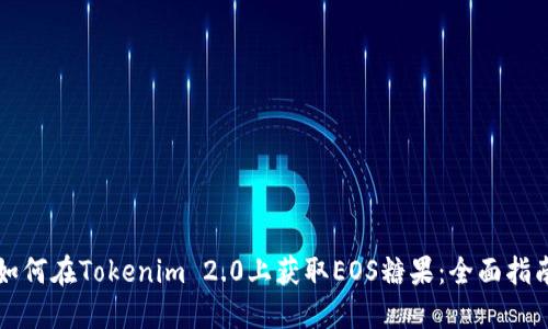 如何在Tokenim 2.0上获取EOS糖果：全面指南