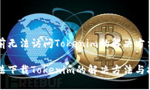 当前无法访问Tokenim的解决方法

无法下载Tokenim的解决方法与指南