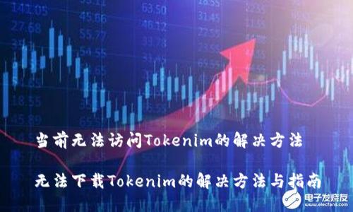当前无法访问Tokenim的解决方法

无法下载Tokenim的解决方法与指南