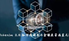 Tokenim 2.0：如何判断显示金额是否为美元？