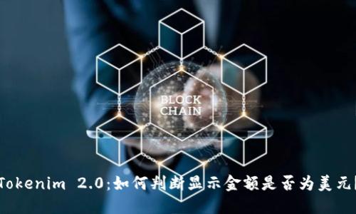 Tokenim 2.0：如何判断显示金额是否为美元？