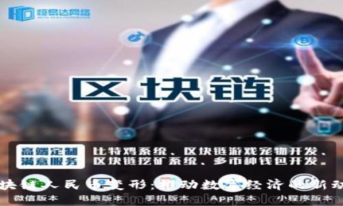 区块链人民币变形：推动数字经济的新动能