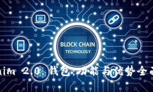 Tokenim 2.0 钱包：功能与优势全面解析