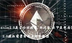 关于“苹果tokenim2.0是否会被授权”的问题，以下