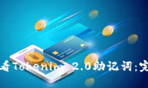 如何查看Tokenim 2.0助记词：完整指南