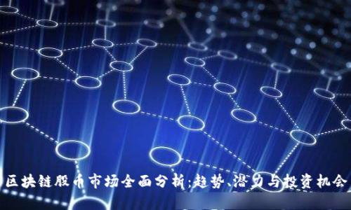 区块链股币市场全面分析：趋势、潜力与投资机会