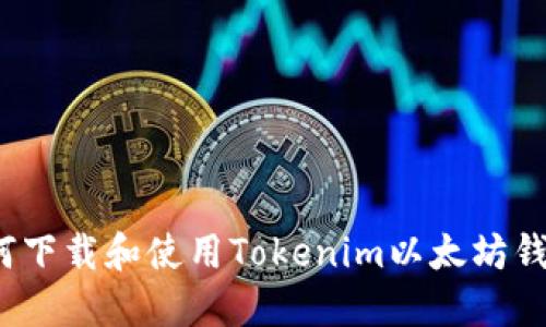 如何下载和使用Tokenim以太坊钱包？