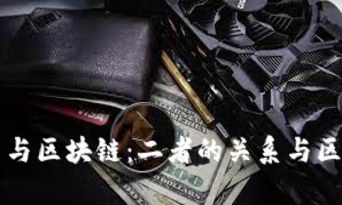 比特币与区块链：二者的关系与区别解析