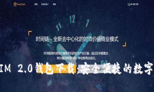 以太坊TokenIM 2.0钱包下载：安全便捷的数字资产管理工具