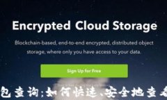 牛币区块链钱包查询：如何快速、安全地查看你