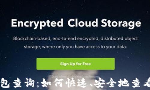 
牛币区块链钱包查询：如何快速、安全地查看你的数字资产