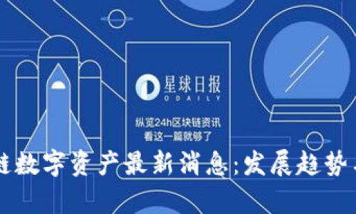香港区块链数字资产最新消息：发展趋势与市场分析