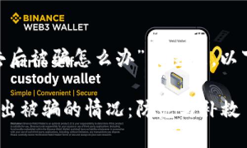 关于“tokenim转出去后被骗怎么办”的主题，以下是推荐的和关键词：

如何应对Tokenim转出被骗的情况：防范与补救