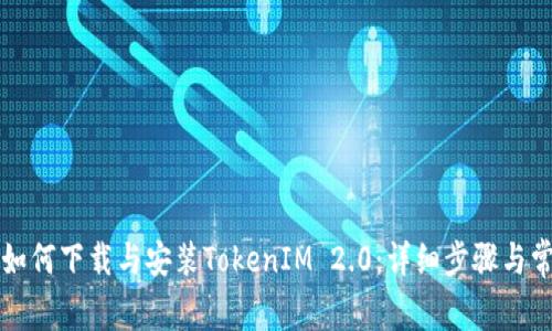国行版手机如何下载与安装TokenIM 2.0：详细步骤与常见问题解答