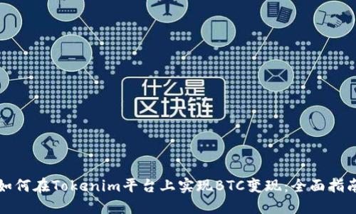 如何在Tokenim平台上实现BTC变现：全面指南