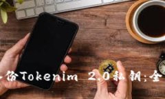 如何备份Tokenim 2.0私钥：全面指南