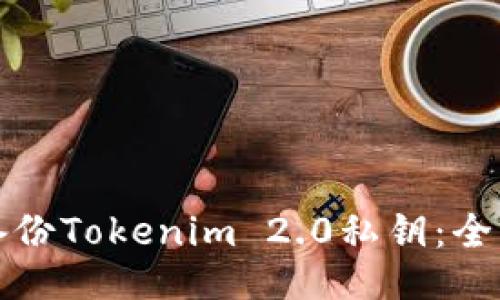 如何备份Tokenim 2.0私钥：全面指南