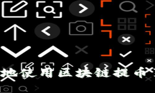 如何安全高效地使用区块链提币页面？全面指南