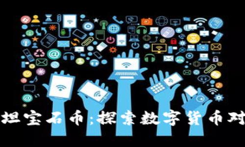 区块链与巴基斯坦宝石币：探索数字货币对宝石行业的影响