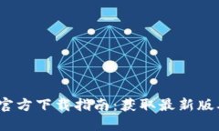 Tokenim 2.0 官方下载指南：获取最新版本的状态和