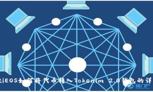biasotiEOS如何将代币转入Tokenim 2.0钱包的详细指南