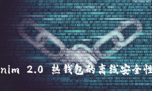Tokenim 2.0 热钱包的离线安全性分析