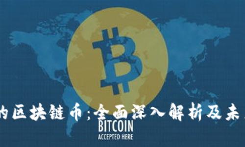 日本的区块链币：全面深入解析及未来展望