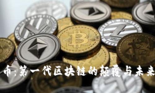 比特币：第一代区块链的颠覆与未来展望