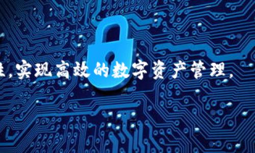   TokenIM支持创建多个数字钱包，但具体数量可能会受到不同因素的影响 / 

 guanjianci TokenIM, 数字钱包, 多钱包创建 /guanjianci 

### TokenIM简介

TokenIM是一款专注于数字货币管理的钱包应用，旨在帮助用户安全、方便地管理各类数字资产。随着区块链技术的普及，越来越多的用户开始接触数字货币，因此对于管理工具的需求日益增加。TokenIM除了可以进行资产管理，还具有多钱包创建功能，让用户可以轻松管理不同类型的数字资产。

### TokenIM可以创建多少个钱包？

TokenIM允许用户根据需求创建多个数字钱包，具体数量没有严格的上限。用户可以根据自己的实际使用情况，随意创建所需的钱包数量。一般来说，数字货币钱包的创建数量主要受制于用户的管理需求和平台的性能等因素。在TokenIM中，用户可以方便地创建、管理和切换多个钱包，每个钱包都可以持有不同的数字资产。

在创建钱包时，用户需要注意安全性，确保每个钱包都有唯一的助记词和私钥，以防止资产丢失。此外，在使用多钱包功能时，用户应当保持对各个钱包的清晰管理，以防混淆不同钱包中的资产。

### 创建多个钱包的原因

为什么需要创建多个钱包？

用户创建多个钱包的原因可以归结为以下几点：

1. **资产多样化管理：**用户可能会投资多种数字货币，每种货币都可以创建独立的钱包进行管理，这样可以降低资产之间的相互影响。

2. **安全性考虑：**将资产分散在不同的钱包中，可以增强安全性。即使一个钱包遭到攻击，其他钱包中的资产也不会受到影响。

3. **不同用途的钱包：**用户可能需要为不同的交易、投资用途创建专门钱包。例如，短期投资、长期持有、交易所提现等操作可以各创建一或多个不同钱包。

4. **隐私保护：**通过多个钱包，用户可以隐藏其资产的总额和交易记录，增强隐私性。

5. **便于管理交易：**当用户参与多个项目或活动时，涉及不同的资产，多个钱包可以帮助用户轻松跟踪和管理不同交易的状态。

### TokenIM钱包的安全性

TokenIM的钱包安全性如何？

TokenIM在安全性方面采取了一系列措施以保护用户的数字资产：

1. **助记词和私钥加密：**每个钱包在创建时都会生成唯一的助记词和私钥，用户需将其妥善保管。这些信息没有备份的话，用户将无法恢复钱包和资产。

2. **多重签名功能：**TokenIM支持多重签名功能，为用户在进行交易时增加额外的安全保障。只有在一定数量的签名认证后，交易才能被执行。

3. **二次验证机制：**为了防止账户盗用，TokenIM提供了二次验证机制，用户在进行敏感操作时需要经过额外的确认步骤。

4. **定期更新和漏洞修复：**TokenIM团队会定期检查安全性漏洞，及时进行软件更新，提供最新的安全防护措施。

5. **用户教育：**TokenIM也注重对用户进行安全知识的普及，向用户传达如何保护自己资产的最有效方法。

### 相关问题

1. **如何在TokenIM中创建新钱包？**
   
   如何在TokenIM中创建新钱包？

   创建新钱包的步骤如下：
   
   1. **下载并安装应用**：首先，请在您的设备上下载并安装TokenIM应用程序。
   
   2. **注册/登录**：如果您尚未注册账户，请按照提示进行注册。登录后，进入主界面。
   
   3. **进入创建钱包界面**：主界面上会有“创建钱包”或类似按钮，点击进入。
   
   4. **设置钱包名称和安全措施**：输入钱包的名称，并设置相关安全措施（如密码、指纹等）。
   
   5. **保存助记词和私钥**：创建钱包后，系统将生成一组助记词和私钥，请务必将其备份并保存在安全的地方。
   
   6. **完成创建**：完成以上步骤后，您的新钱包就创建成功了，您可以开始涌入和管理资产。

2. **TokenIM钱包的费用是什么？**

   TokenIM钱包的费用是什么？

   TokenIM在使用和管理钱包时，可能会产生一些费用，例如：
   
   1. **交易手续费**：在进行数字货币转账时，每笔交易通常需要支付网络交易费用，这与区块链网络自身的机制相关，与TokenIM本身无直接关系。
   
   2. **兑换费**：如果用户在TokenIM中进行不同币种之间的兑换，可能需要支付一定的兑换手续费。
   
   3. **协议费用**：某些去中心化金融（DeFi）应用会收取协议费用，对于通过TokenIM钱包参与这些应用的用户而言，这也是需要考虑的费用。

3. **如何保护我的TokenIM钱包不被盗用？**

   如何保护我的TokenIM钱包不被盗用？

   为了保护TokenIM钱包不被盗用，用户可以采取以下措施：
   ol
   1. **强密码**：务必设定一个强密码，避免使用简单易猜的密码。
   2. **周期性更改密码**：定期更新密码，以防止潜在泄露。
   3. **两步验证**：启用应用内的两步验证，增加额外的安全层级。
   4. **小心钓鱼攻击**：警惕不明链接和可疑邮件，避免输入敏感信息到不安全网站或应用中。
   5. **规划助记词和私钥的保存方式**：将助记词和私钥以安全方式进行保管，如纸质存档在安全地点。

4. **TokenIM的客服支持如何？**

   TokenIM的客服支持如何？

   TokenIM提供多元化用户支持渠道，包括：
   ol
   1. **在线帮助文档**：TokenIM提供详细的使用帮助文档和FAQ，用户可以通过查阅了解常见问题的解答。
   2. **客户服务邮件**：用户可以通过官方支持邮箱提交问题，客服团队会及时回复。
   3. **用户社区**：TokenIM拥有自己的社区平台，用户可以在这里与其他用户交流，获取建议和解答。
   4. **社交媒体支持**：TokenIM在各大社交平台上拥有官方账号，用户可以通过这些渠道获取实时信息和支持。

5. **TokenIM是否支持多种币种？**

   TokenIM是否支持多种币种？

   TokenIM支持多种主流和非主流数字货币，用户可以使用这款钱包管理多种资产。支持的币种范围不断扩展，用户可以通过官方渠道查阅最新支持币种列表。同时，TokenIM也致力于整合更多区块链资产，进一步提升用户体验。

### 结论

TokenIM是一个功能强大的数字货币钱包，支持用户创建多个钱包以满足不同的管理需求。通过适当的措施，用户能够保持资产的安全性与隐私性，实现高效的数字资产管理。

如果有任何进一步的问题，欢迎随时咨询！