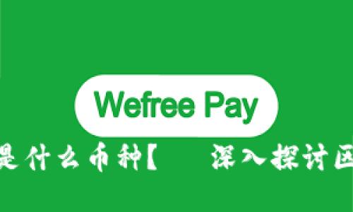 元兽（YuanShou）是什么币种？— 深入探讨区块链中的元兽项目