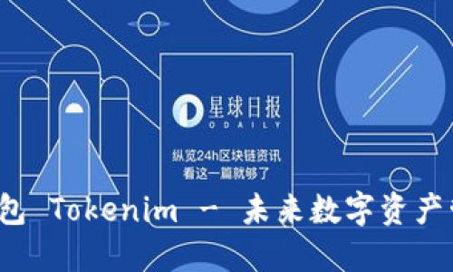 KCASHA数字钱包 Tokenim - 未来数字资产管理的最佳选择