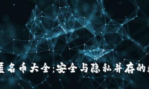 区块链匿名币大全：安全与隐私并存的数字货币