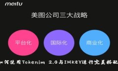如何使用Tokenim 2.0与IMKEY进行完美搭配？