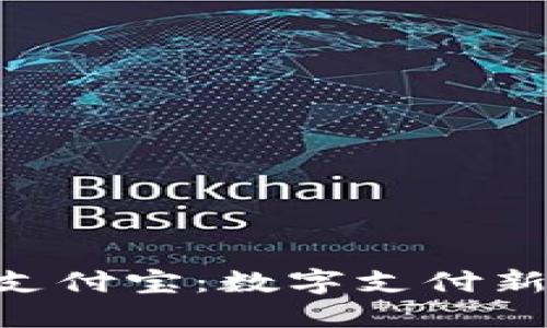 Tokenim 2.0与支付宝：数字支付新纪元的完美结合