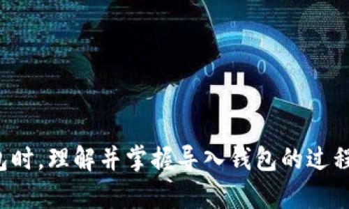 Tokenim导入钱包什么意思

在加密货币和区块链的世界中，“导入钱包”是一项重要的操作，特别是在使用Tokenim等加密货币钱包时。对于初学者或不熟悉加密资产管理的人来说，可能会对这一操作感到困惑。在这一段落中，我们将深入探讨“Tokenim导入钱包”的含义，以及它对用户在管理加密货币时的意义。

### 什么是Tokenim钱包？

Tokenim钱包是一种数字钱包，用于存储、发送和接收加密货币如比特币、以太坊以及其他基于区块链的资产。它提供给用户一个安全平台，用户可以在上面管理他们的数字资产。

### 导入钱包的意义

导入钱包的功能让用户可以将他们的加密资产从一个平台或钱包转移到另一个平台。这个过程通常涉及使用私钥或助记词，这两者都用于确认用户拥有该钱包的资产。导入钱包的过程使得用户能够轻松访问和管理他们的资产，而无需将它们完全迁移到新的钱包中。

#### 1. 为什么需要导入钱包？

许多用户可能会选择导入钱包的原因如下：

- **便利性**：如果您已经在另一个钱包中存储了加密资产，导入可以使您无缝访问这些资产，而无需进行复杂的迁移操作。
  
- **集中管理**：通过导入，用户可以在Tokenim钱包中集中管理所有的数字资产，方便进行交易和投资。
  
- **安全性**：一些用户可能对新的钱包平台充满信任，而导入钱包可以让他们继续使用已知和可信的私钥或助记词，从而保障资产安全。

### 如何导入Tokenim钱包？

导入Tokenim钱包的过程通常包括以下几个步骤：

1. **下载和安装Tokenim钱包**：确保您从官方网站或可信任的来源下载钱包应用程序。
   
2. **选择导入选项**：在钱包应用中找到“导入钱包”或类似的选项。

3. **输入私钥或助记词**：系统将提示您输入相关信息来导入您的钱包。

4. **确认和导入**：完成上述步骤后，确认导入信息，然后继续完成加密货币的导入。

通过这些步骤，您可以轻松将现有的加密资产带入Tokenim钱包，从而开始使用其提供的各种功能。

### 结论

Tokenim导入钱包是一项非常实用的功能，它能够极大地提升用户在管理加密资产时的灵活性和安全性。在使用Tokenim钱包时，理解并掌握导入钱包的过程对于加强数字资产的管理和保护至关重要。