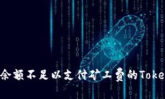 如何解决ETH余额不足以支付矿工费的TokenIM 2.0问题