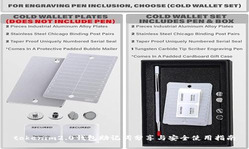 tokenim2.0钱包助记词分享与安全使用指南