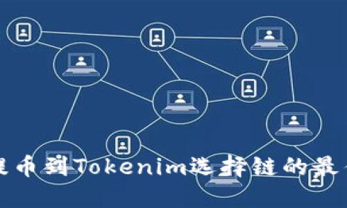 火币提币到Tokenim选择链的最佳指南