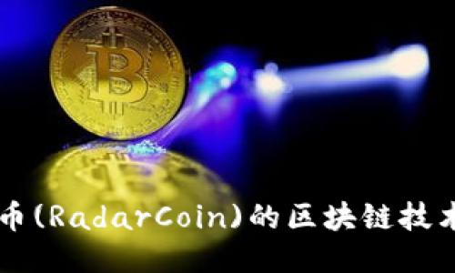 深入探讨雷达币(RadarCoin)的区块链技术及其未来潜力