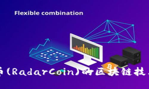 深入探讨雷达币(RadarCoin)的区块链技术及其未来潜力